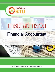 การบัญชีการเงิน