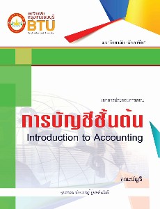 การบัญชีขั้นต้น