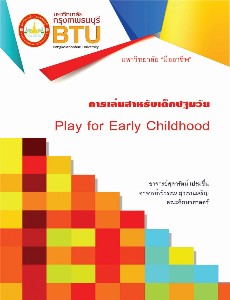 การเล่นสำหรับเด็กปฐมวัย