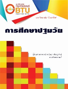 การศึกษาปฐมวัย