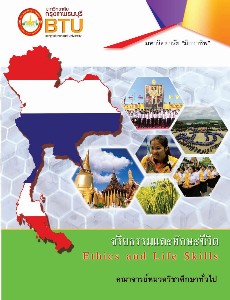 จริยธรรมและทักษะชีวิต