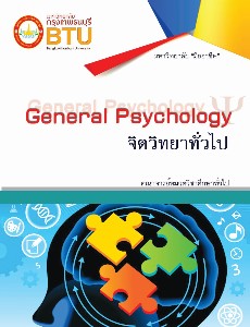 จิตวิทยาทั่วไป