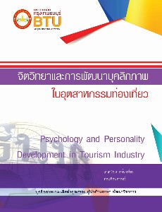 จิตวิทยาและการพัฒนาบุคลิกภาพ