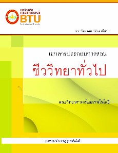 ชีววิทยาทั่วไป