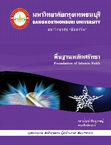 พื้นฐานหลักศรัทธา