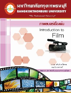 ภาพยนตร์เบื้องต้น