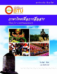 ภาษาไทยเพื่อการสื่อสาร