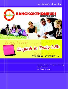 ภาษาอังกฤษในชีวิตประจำวัน