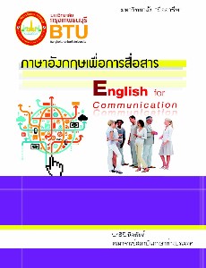 ภาษาอังกฤษเพื่อการสื่อสาร