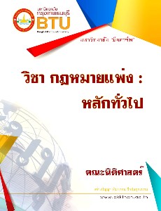 วิชา กฎหมายแพ่ง  หลักทั่วไป