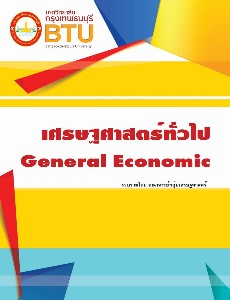 เศรษฐศาสตร์ทั่วไป