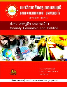 สังคม เศรษฐกิจ การเมือง