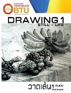 หนังสือเรียนวิชา วาดเส้น 1