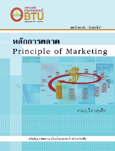 หลักการตลาด