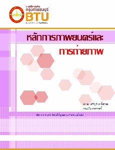 หลักการภาพยนตร์และการถ่ายภาพ