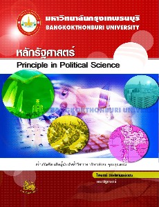 หลักรัฐศาสตร์