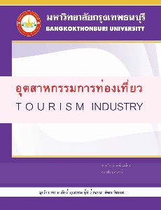 อุตสาหกรรมท่องเที่ยว