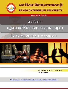 กฎหมายวิธีพิจารณาความอาญา 1