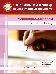 การเขียนบทละครโทรทัศน์