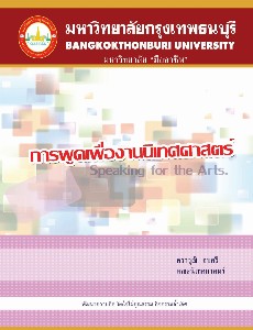 การพูดเพื่องานนิเทศศาสตร์