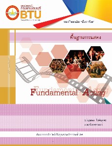 พื้นฐานการแสดง