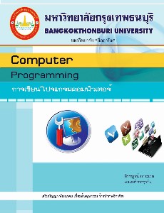 การเขียนโปรแกรมคอมพิวเตอร์