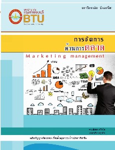 การจัดการการตลาด