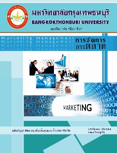 การจัดการการตลาด 