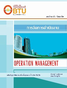 การจัดการดำเนินงาน