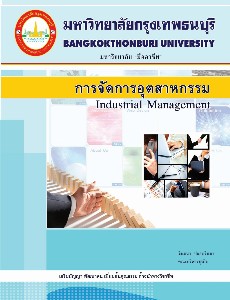 การจัดการอุตสาหกรรม