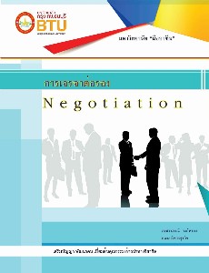 การเจรจาต่อรอง