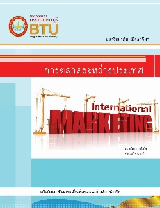 การตลาดระหว่างประเทศ