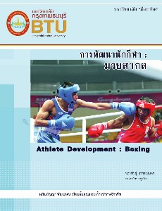 การพัฒนามวยสากล