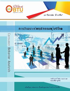 การวเคราะห์พฤติกรรมผู้บริโภค