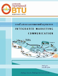 การสื่อสารทางการตลาดเชิงบูรณาการ