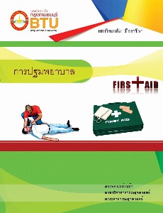 การปฐมพยาบาล