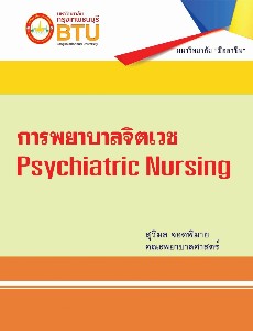 การพยาบาลจิตเวช
