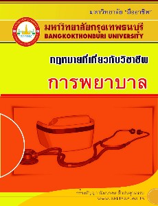 กฏหมายที่เกี่ยวกับวิชาชีพการพยาบาล