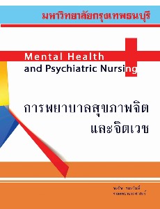 การพยาบาลสุขภาพจิต-จิตเวช