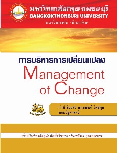 การบริหารการเปลี่ยนแปลง