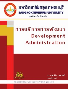 การบริหารการพัฒนา
