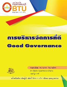 การบริหารจัดการที่ดี