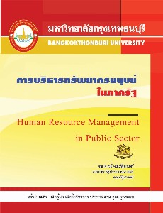 การบริหารทรัพยากรมนุษย์ในภาครัฐ
