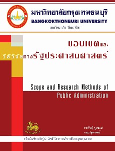 ขอบเขตและวิธีทางรัฐประศาสนศาสตร์