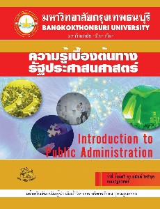 ความรู้เบื้องต้นทางรัฐประศาสนศาสตร์