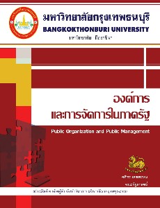 องค์การและการจัดการในภาครัฐ