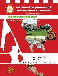 องค์การและการบริหารในภาครัฐ