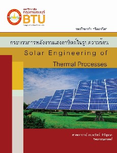 กระบวนการพลังงานแสงอาทิต์ในรูปความร้อน