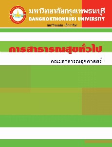 การสาธารณสุขทั่วไป