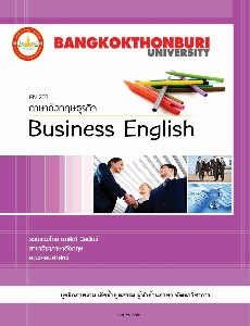 ภาษาอังกฤษธุรกิจ